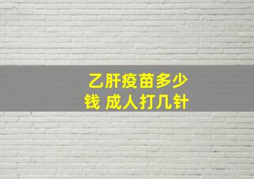 乙肝疫苗多少钱 成人打几针